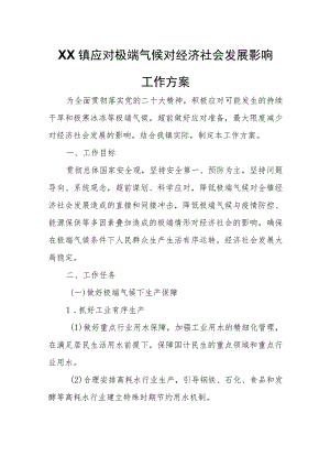 XX镇应对极端气候对经济社会发展影响工作方案.docx