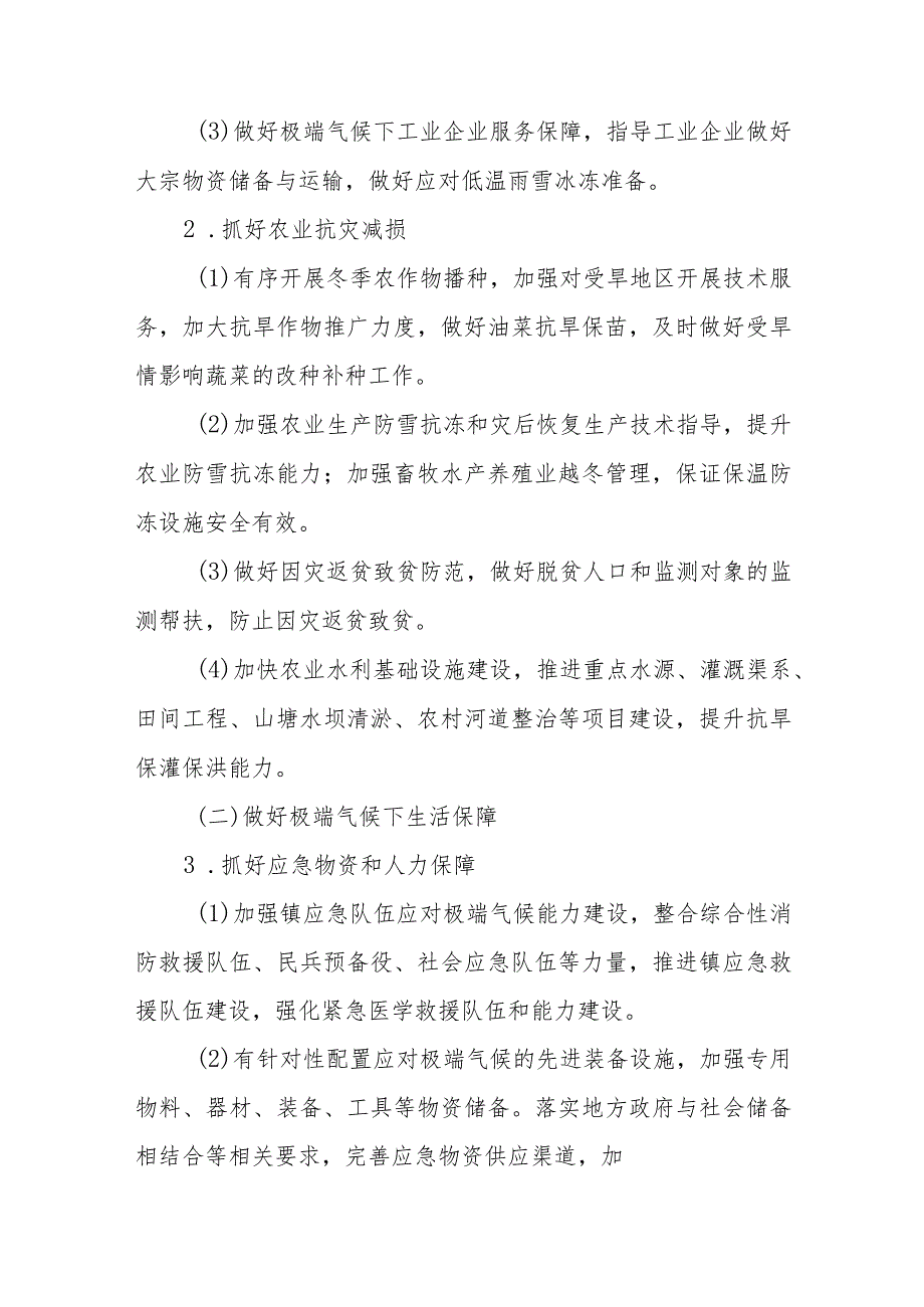 XX镇应对极端气候对经济社会发展影响工作方案.docx_第2页