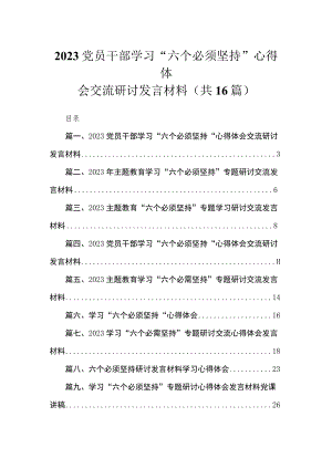 2023党员干部学习“六个必须坚持”心得体会交流研讨发言材料范文【16篇】.docx