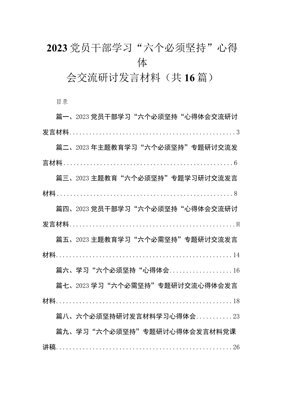 2023党员干部学习“六个必须坚持”心得体会交流研讨发言材料范文【16篇】.docx_第1页