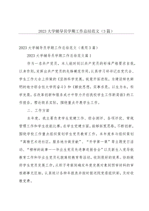 2023大学辅导员学期工作总结范文（3篇）.docx