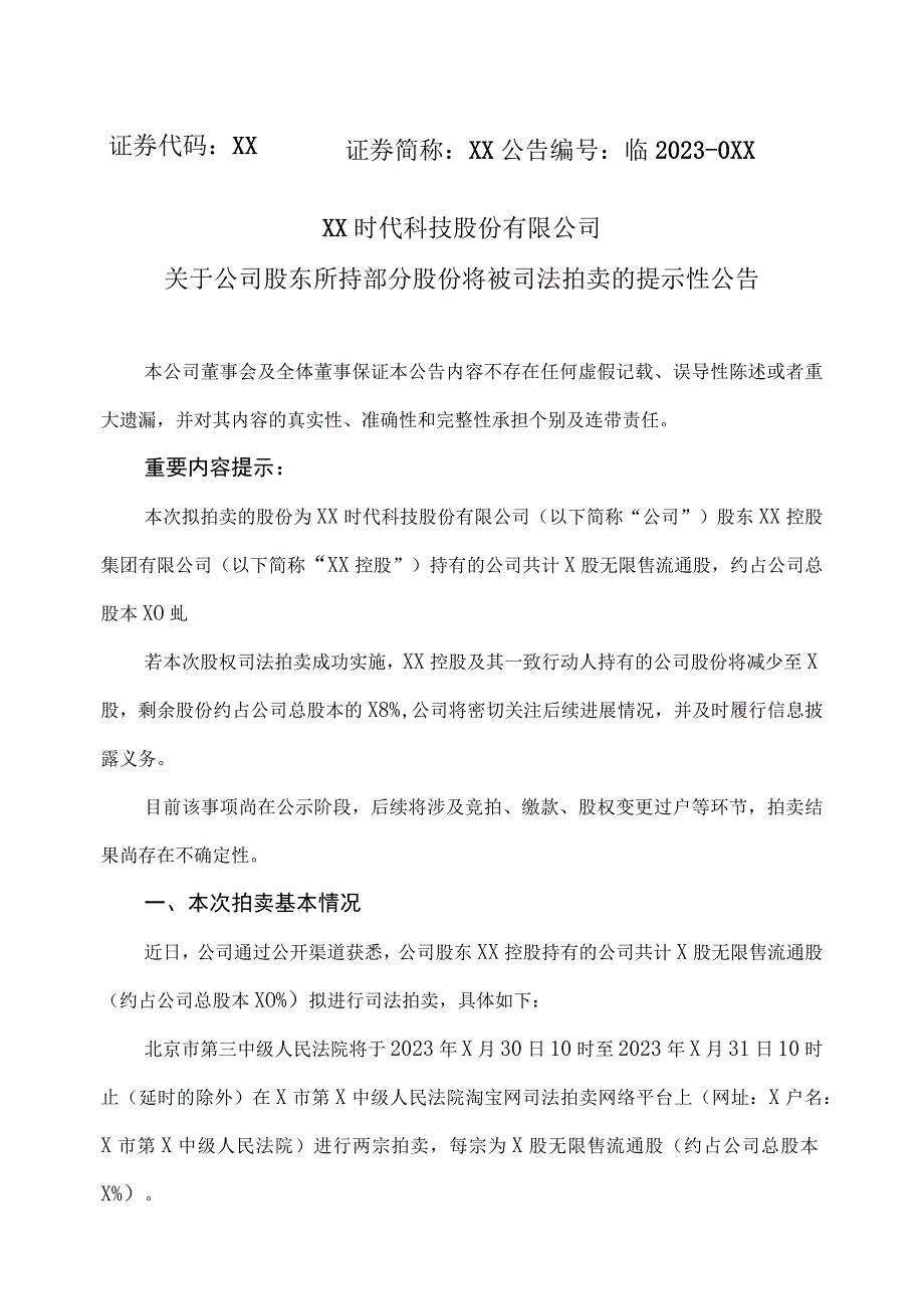 XX时代科技股份有限公司关于公司股东所持部分股份将被司法拍卖的提示性公告.docx_第1页