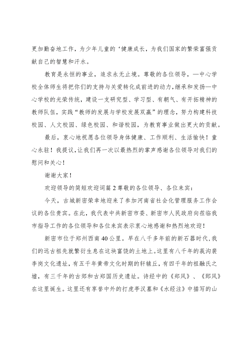 欢迎领导的简短欢迎词.docx_第2页