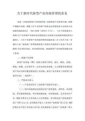 关于新时代新型产业用地管理的意见.docx