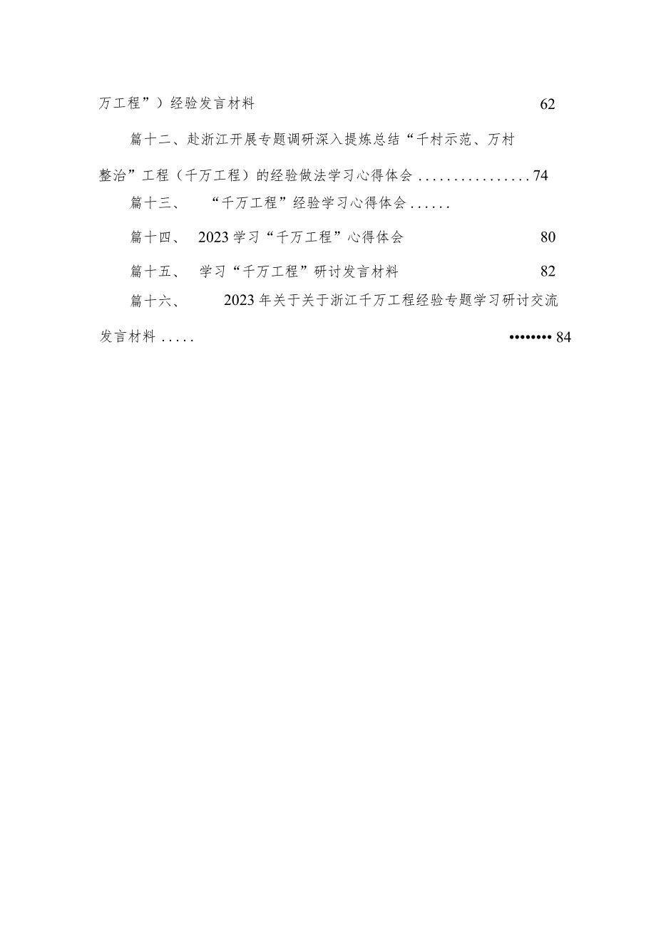 2023年千万工程经验心得体会（共16篇）.docx_第3页