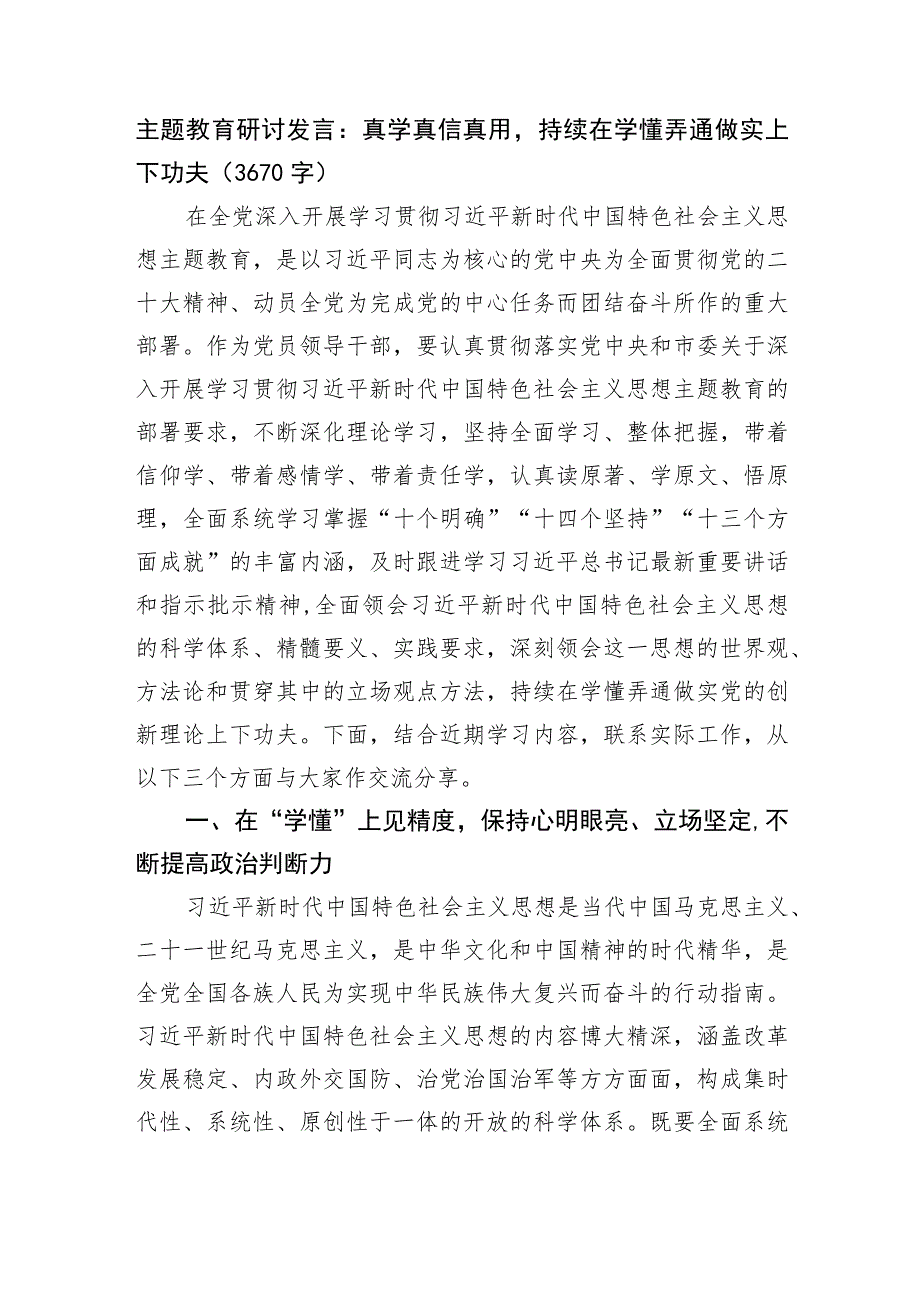 主题教育研讨发言：真学真信真用持续在学懂弄通做实上下功夫.docx_第1页