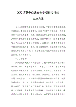 XX镇夏季交通安全专项整治行动实施方案.docx