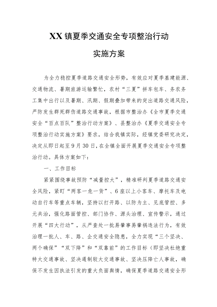 XX镇夏季交通安全专项整治行动实施方案.docx_第1页