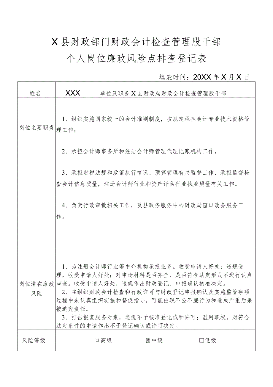 某县财政部门部门财政会计检查管理股干部个人岗位廉政风险点排查登记表.docx_第1页