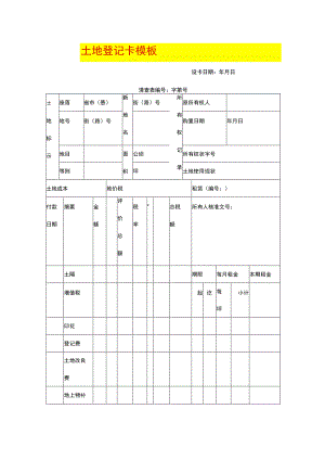 土地登记卡模板.docx