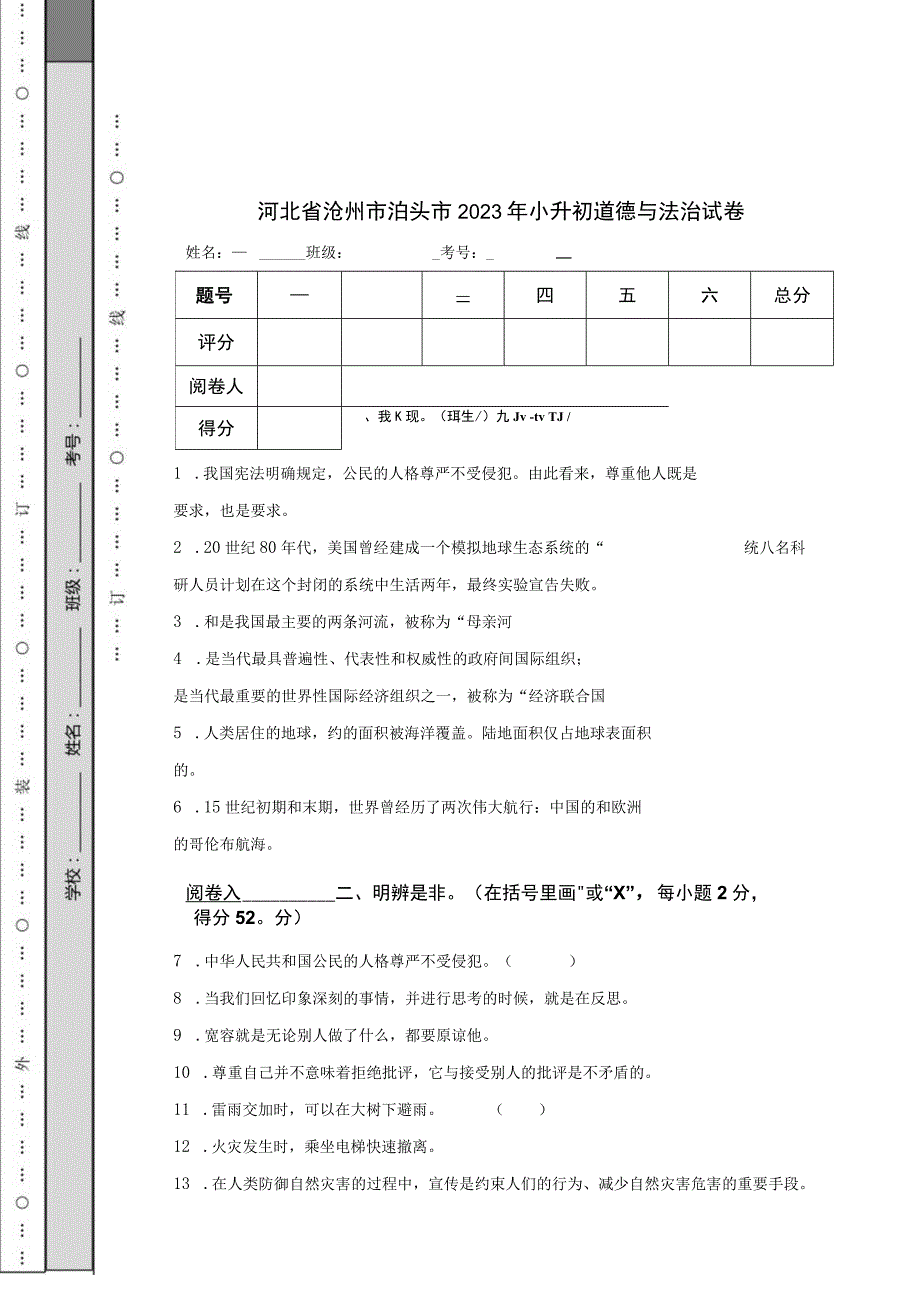 河北省沧州市泊头市2023年小升初道德与法治试卷.docx_第1页