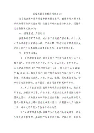 医疗质量自查整改报告 篇21.docx