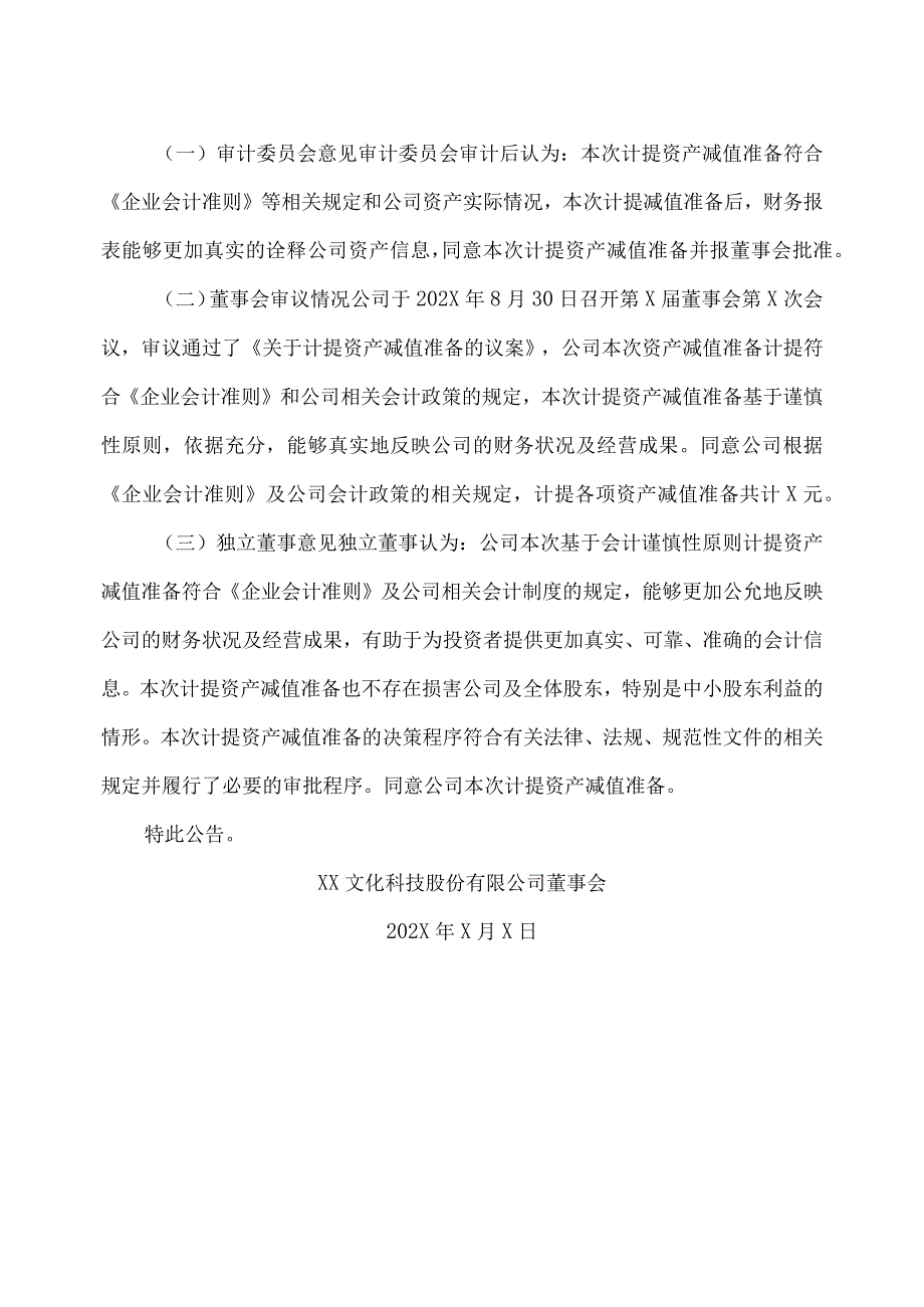 XX文化科技股份有限公司关于计提资产减值准备的公告.docx_第3页