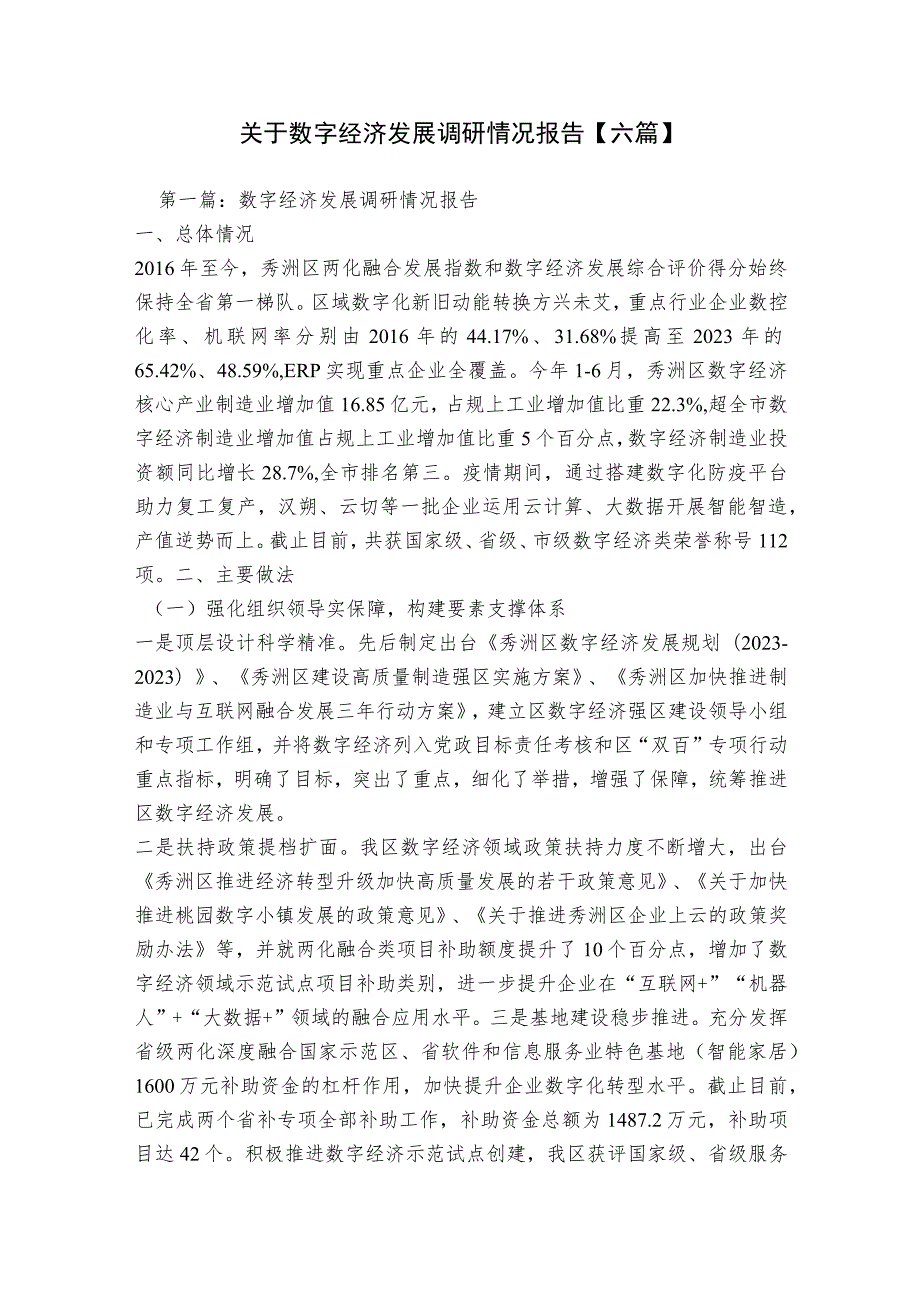 关于数字经济发展调研情况报告【六篇】.docx_第1页