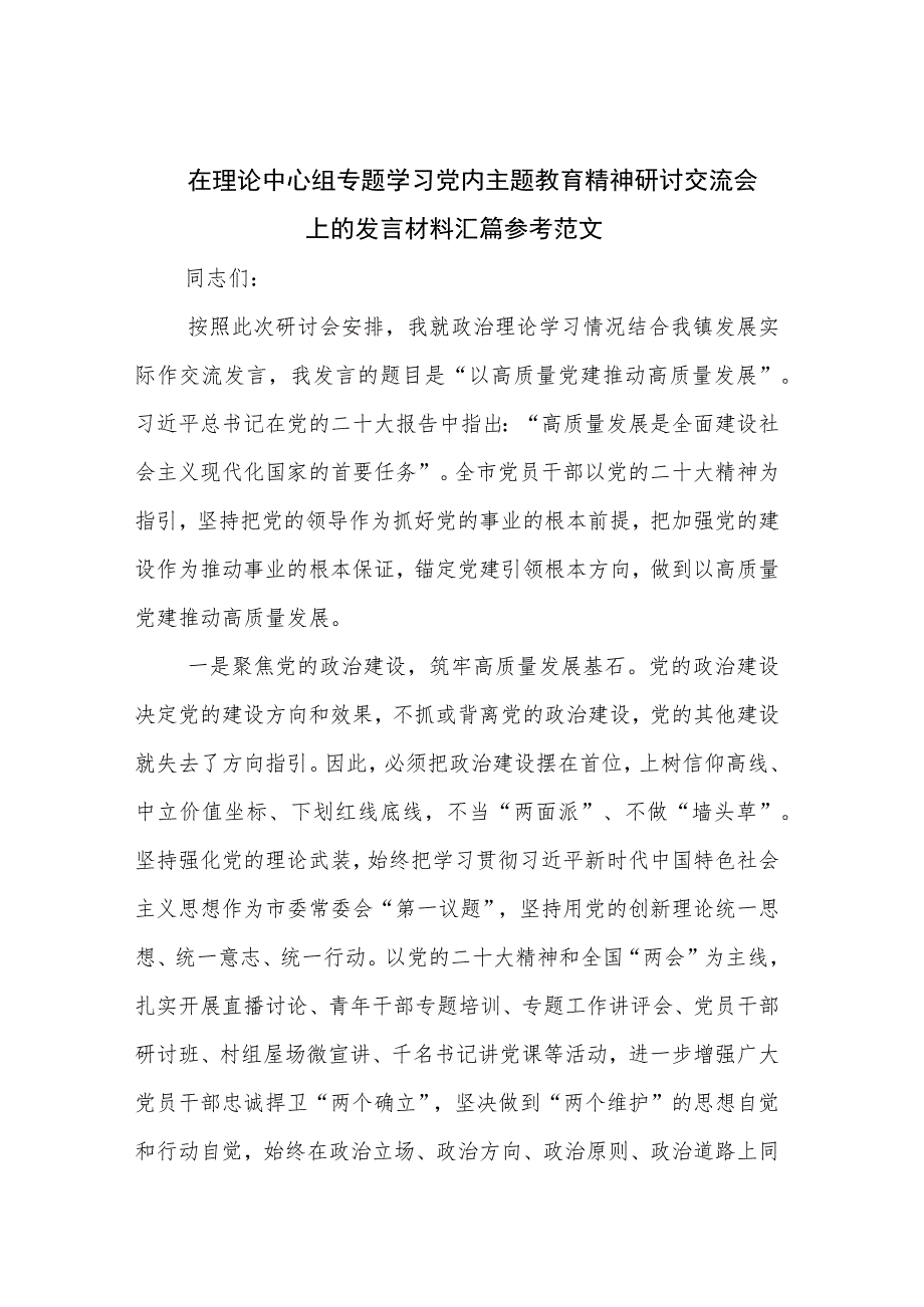 在理论中心组专题学习党内主题教育精神研讨交流会上的发言材料汇篇参考范文.docx_第1页