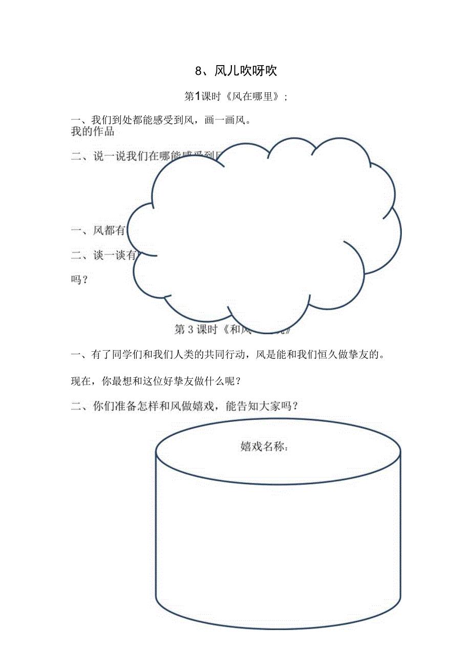 一年级下思想品德同步练习--第8课风儿吹呀吹_人教新课标（无答案）.docx_第1页