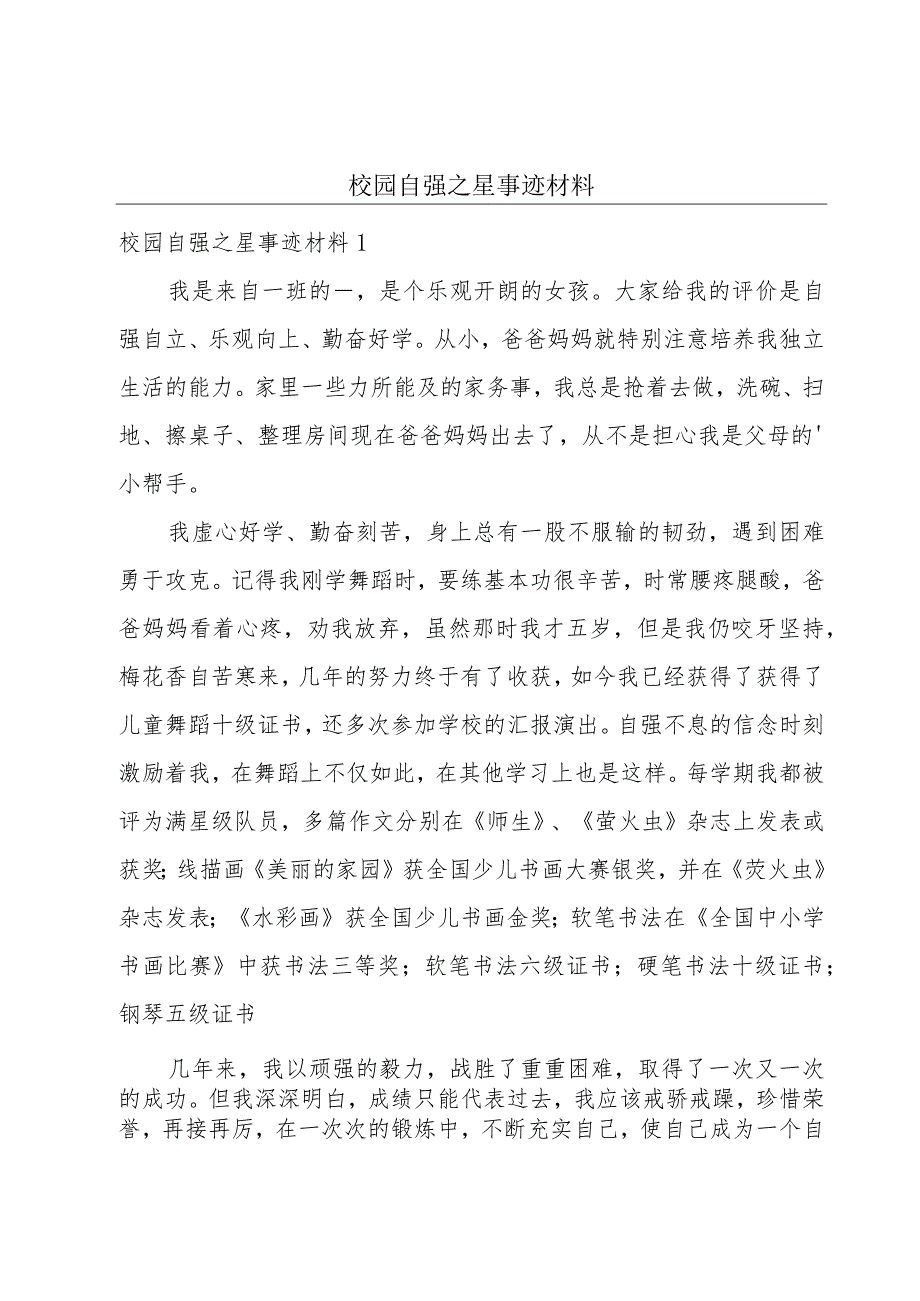 校园自强之星事迹材料.docx_第1页