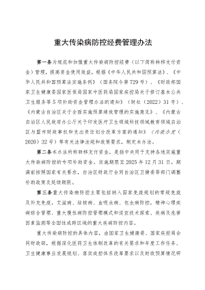 内蒙古重大传染病防控经费管理办法.docx