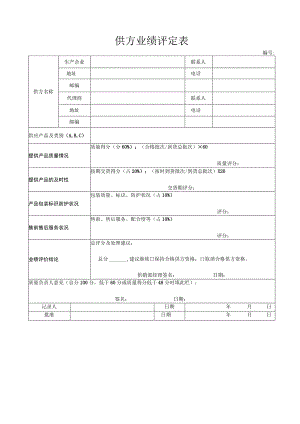 供方业绩评定表(XX机电科技有限公司).docx