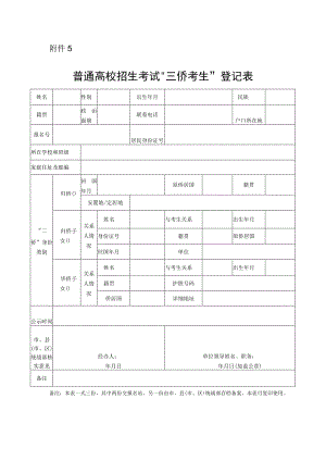 普通高校招生考试“三侨考生”登记表.docx