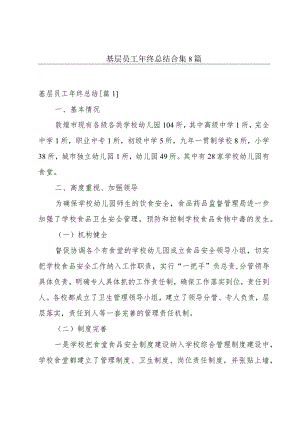 基层员工年终总结合集8篇.docx