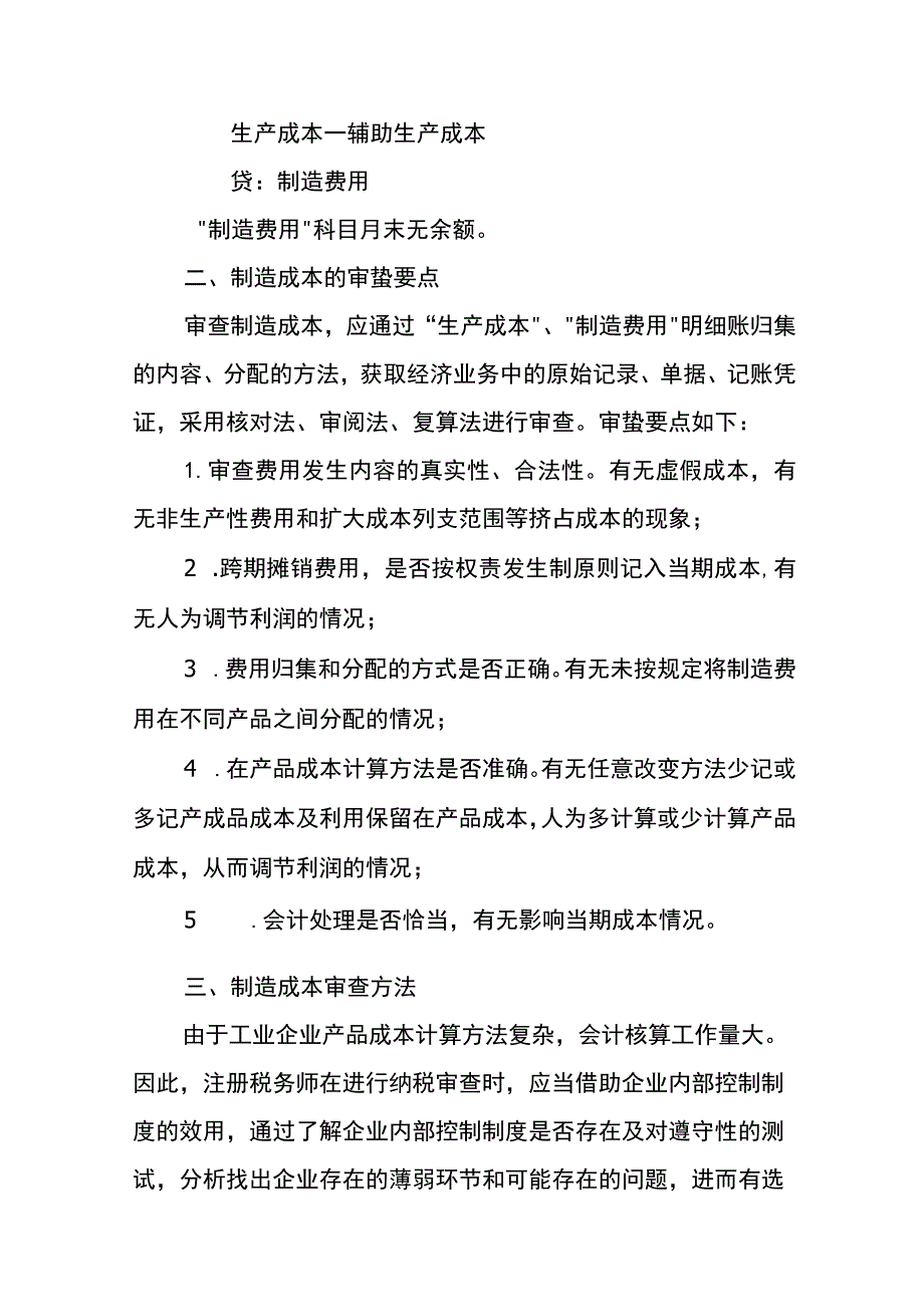 工业企业会计成本核算步骤及成本费用审查方法.docx_第3页