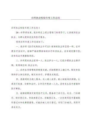 诊所执业校验年度工作总结.docx