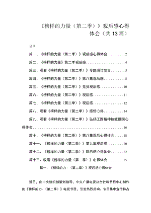 《榜样的力量（第二季）》观后感心得体会（共13篇）.docx