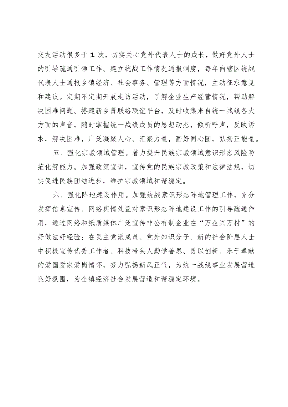 镇“六强化”做好统一战线领域意识形态工作.docx_第2页