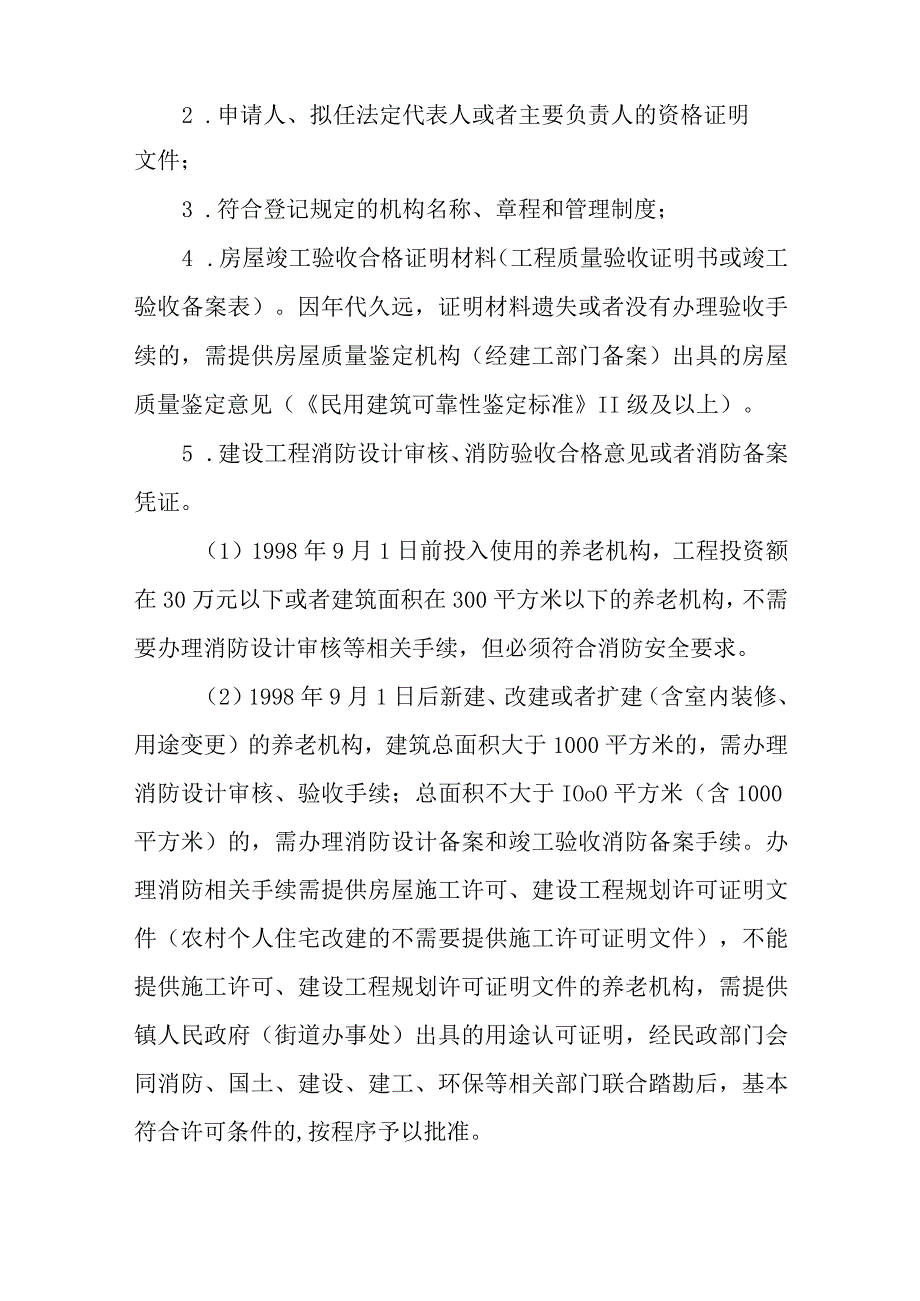 2023年养老机构综合整治处置工作意见.docx_第2页