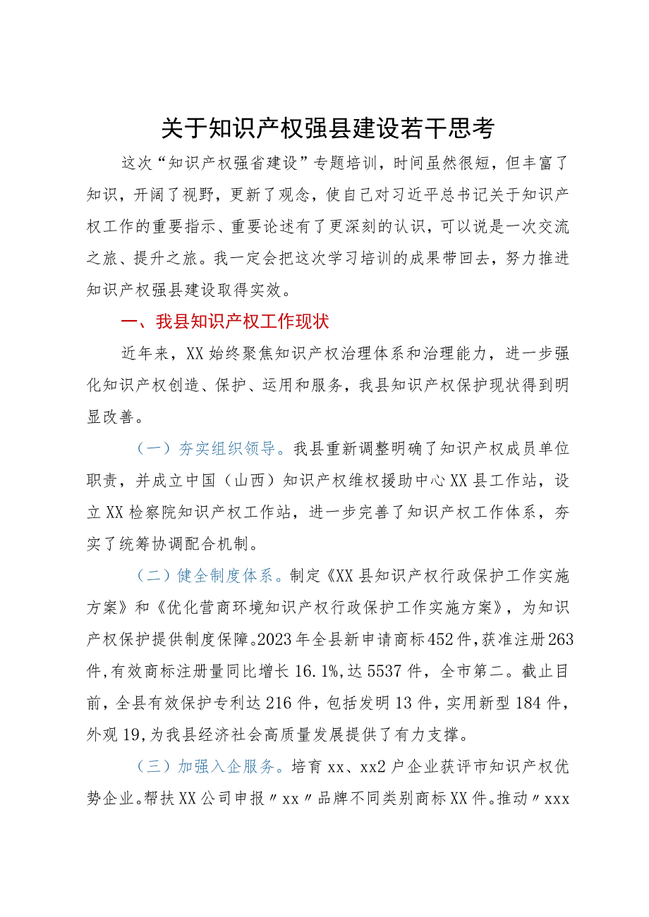 关于知识产权强县建设若干思考.docx_第1页