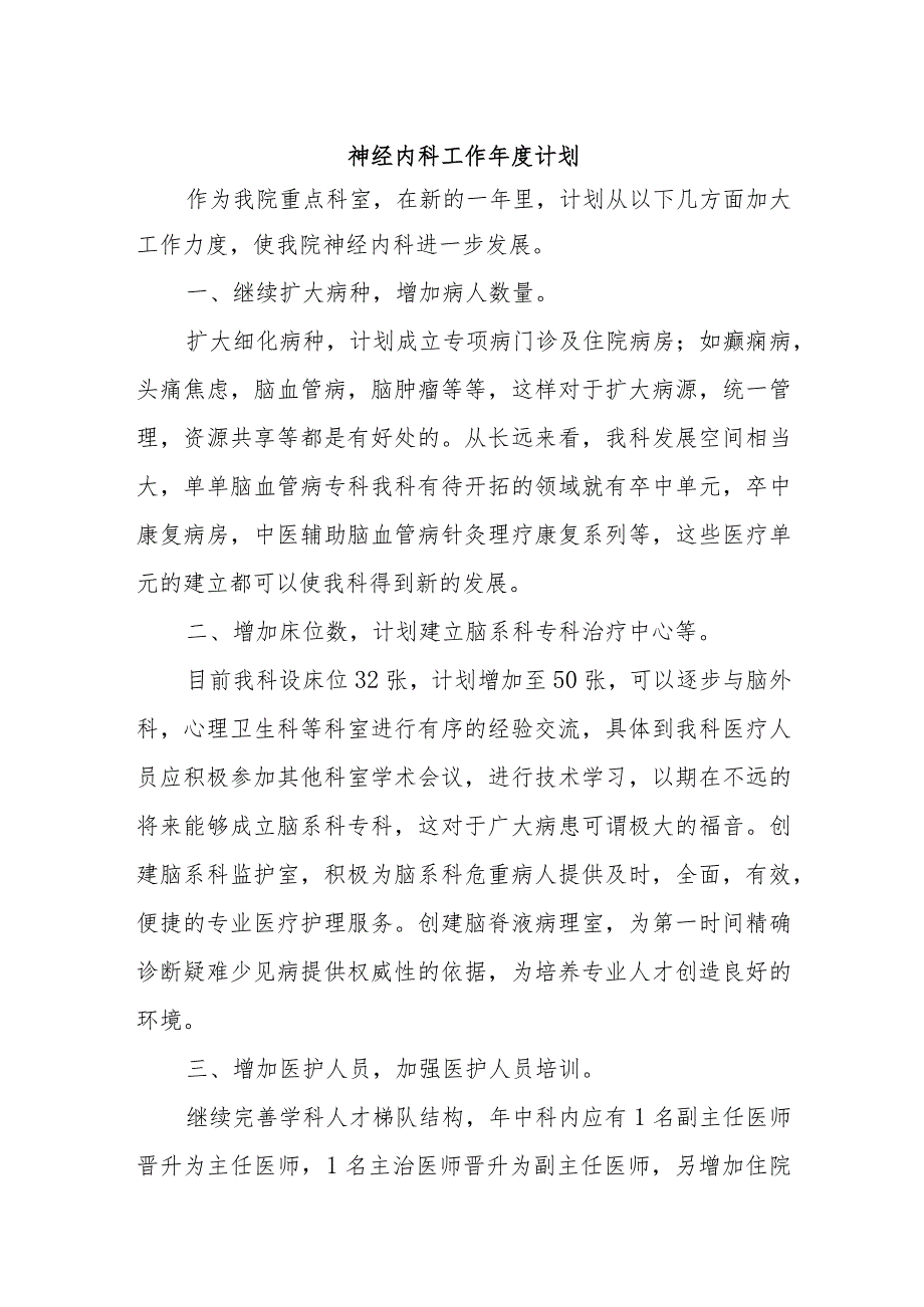 神经内科工作年度计划.docx_第1页