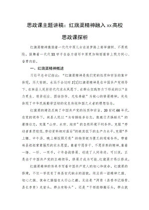 思政课主题讲稿：红旗渠精神融入xx高校思政课探析.docx