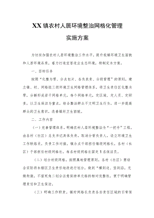 XX镇农村人居环境整治网格化管理实施方案.docx