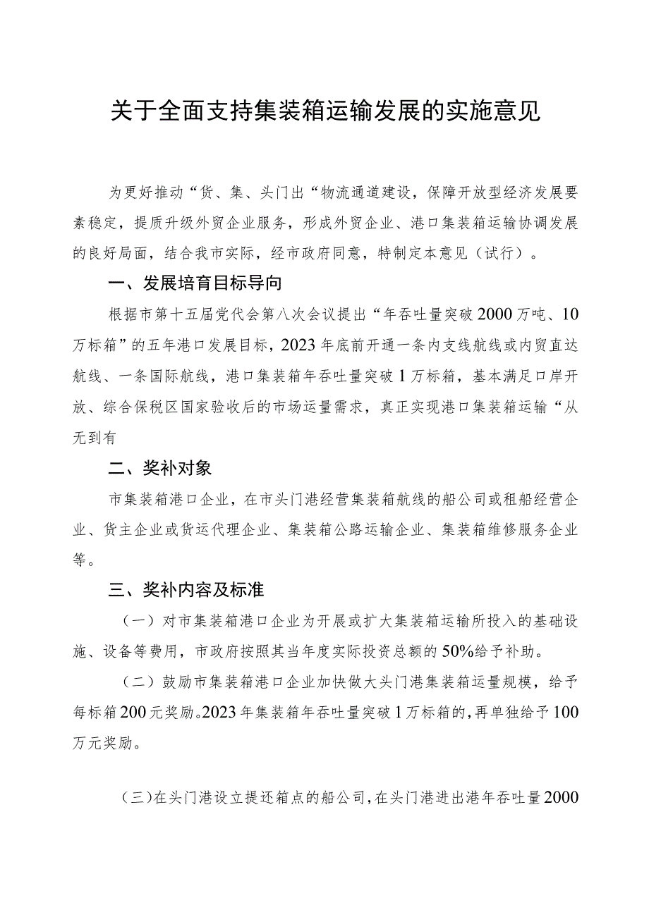 关于全面支持集装箱运输发展的实施意见.docx_第1页