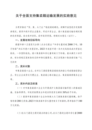 关于全面支持集装箱运输发展的实施意见.docx