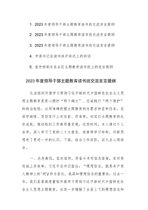 2023年度领导干部主题教育读书班交流发言提纲范文5篇.docx