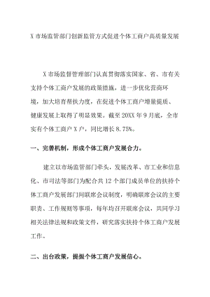 X市场监管部门创新监管方式促进个体工商户高质量发展.docx