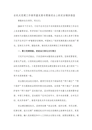 在机关党建工作高质量发展专题推进会上的发言稿供借鉴.docx