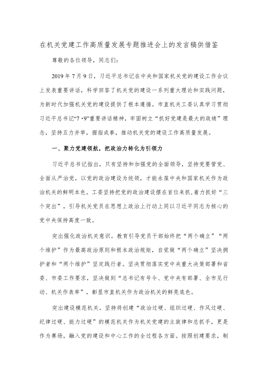 在机关党建工作高质量发展专题推进会上的发言稿供借鉴.docx_第1页