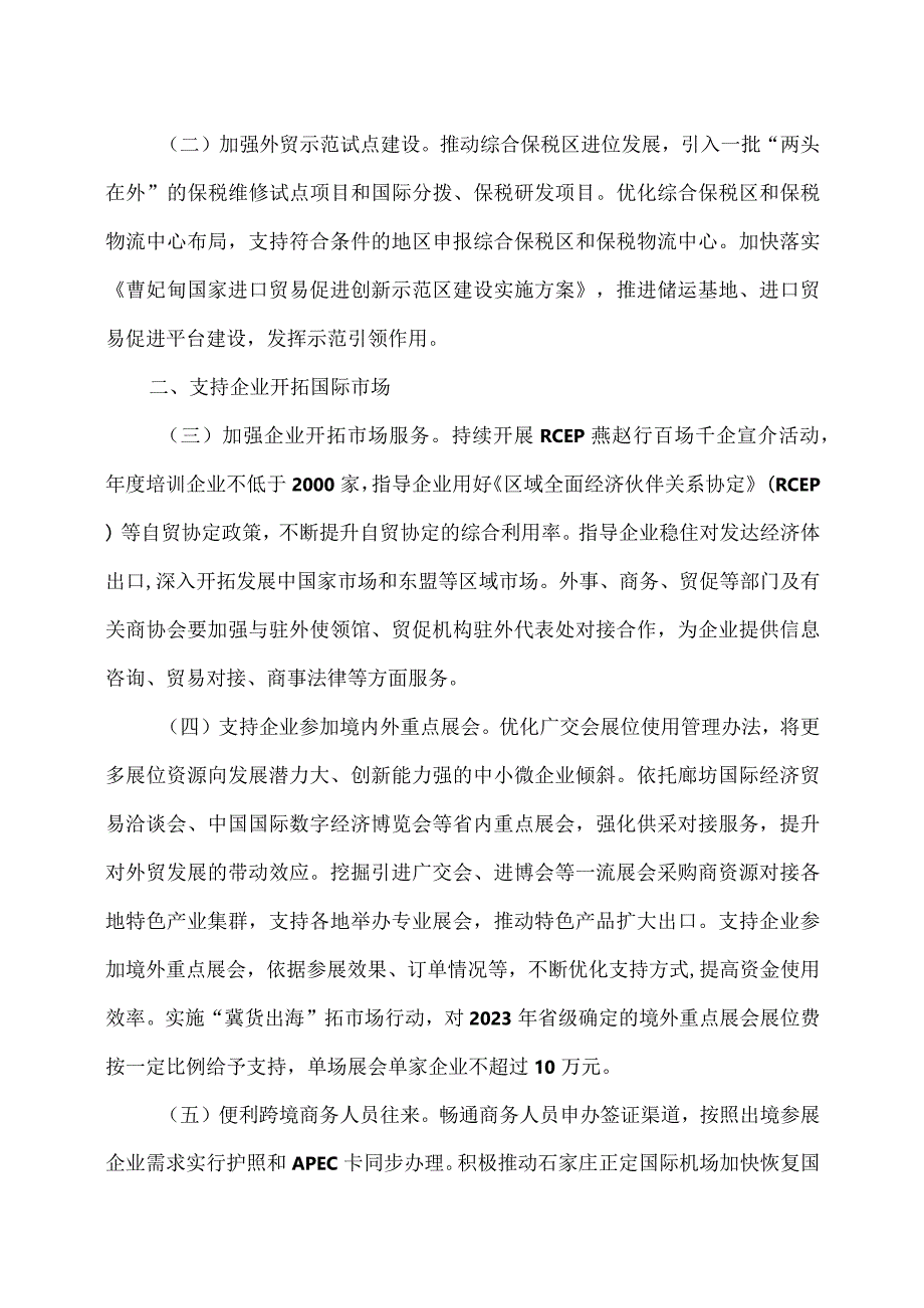 河北省推动外贸稳规模优结构的若干措施（2023年).docx_第2页