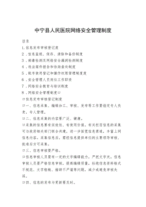 医院网络安全管理制度[4篇].docx