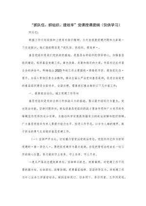 “抓队伍、抓组织、提效率”党课授课提纲党课讲稿.docx