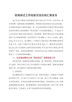 征地拆迁工作经验交流总结汇报发言.docx