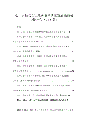 2023进一步推动长江经济带高质量发展座谈会心得体会(精选八篇汇编).docx