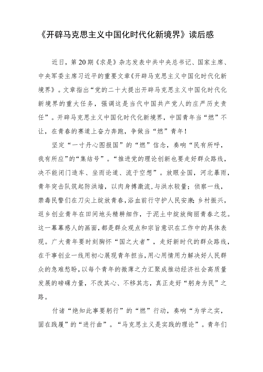 学习《求是》文章《开辟马克思主义中国化时代化新境界》读后感心得3篇.docx_第2页