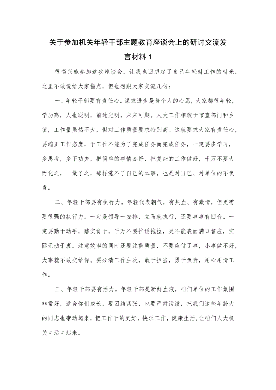 关于参加机关年轻干部主题教育座谈会上的研讨交流发言材料一.docx_第1页