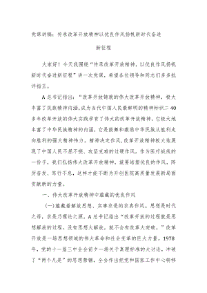 党课讲稿：传承改革开放精神 以优良作风扬帆新时代奋进新征程.docx