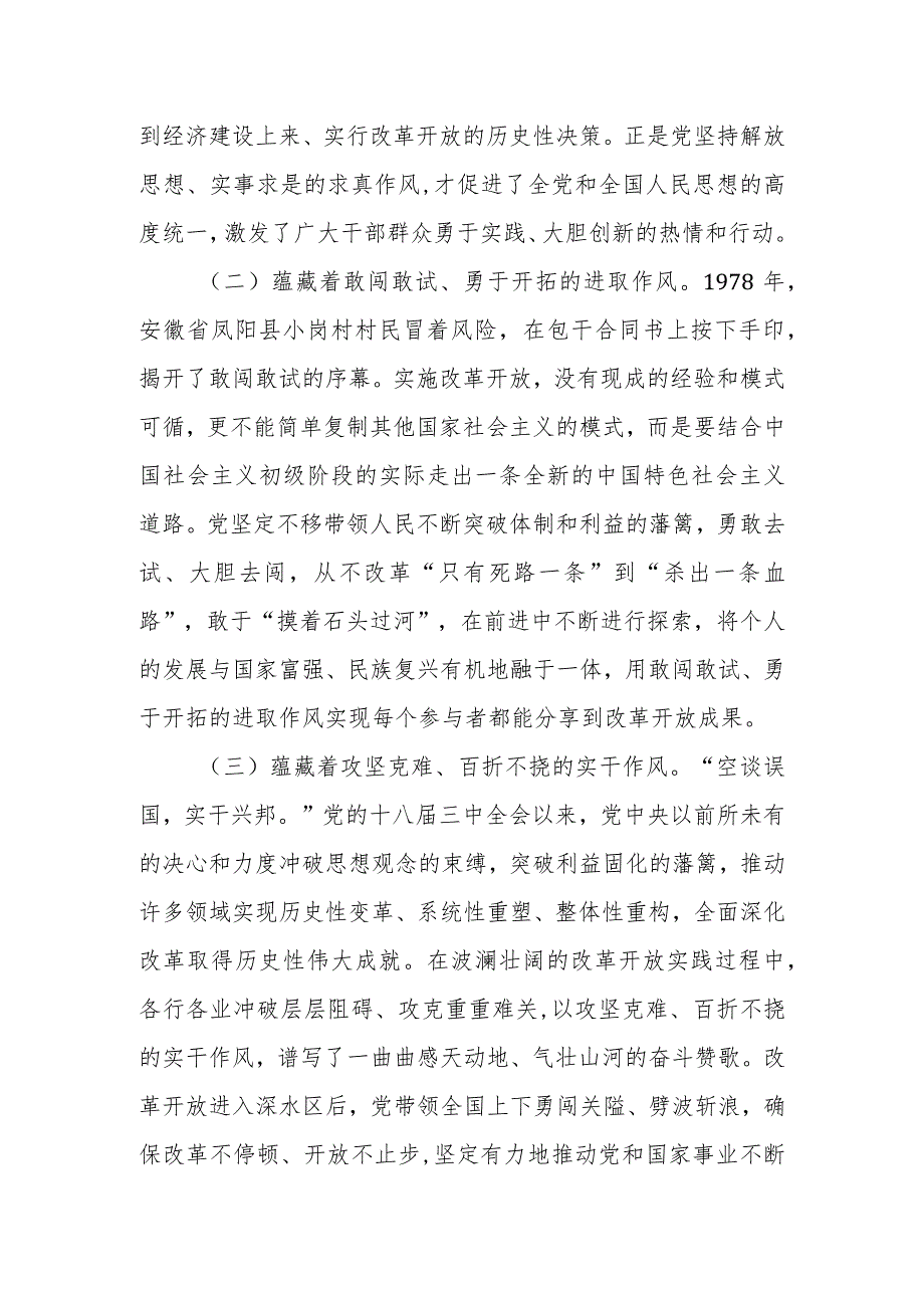 党课讲稿：传承改革开放精神 以优良作风扬帆新时代奋进新征程.docx_第2页