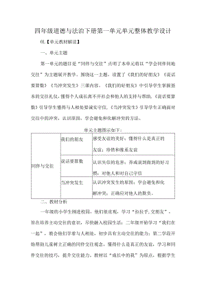 四年级道德与法治下册第一单元单元整体教学设计.docx